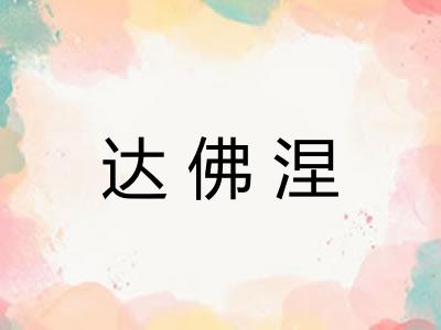 达佛涅