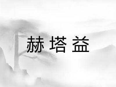赫塔益 赫塔益