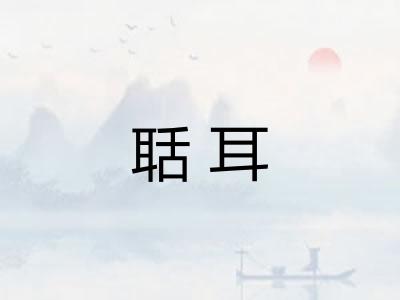 聒耳