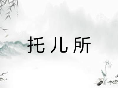 托儿所