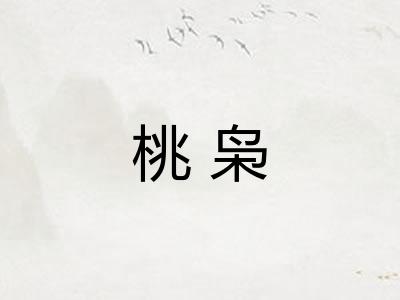 桃枭