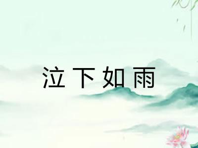 泣下如雨 泣下如雨