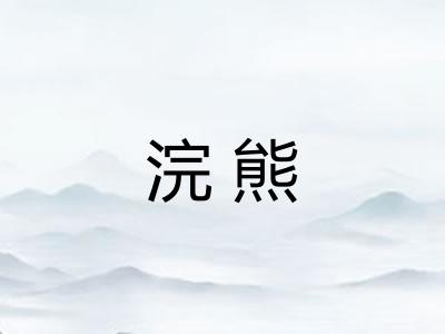 浣熊