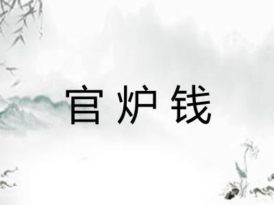 官炉钱