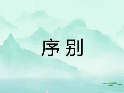序别