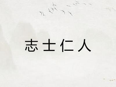 志士仁人 志士仁人