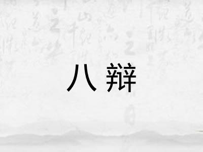 八辩