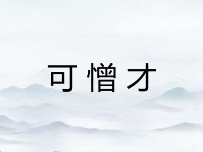 可憎才 可憎才