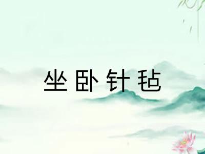 坐卧针毡
