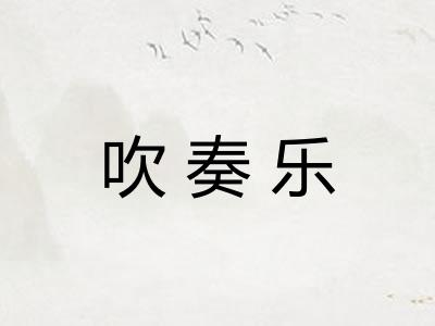吹奏乐