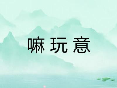 嘛玩意