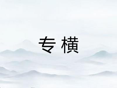 专横