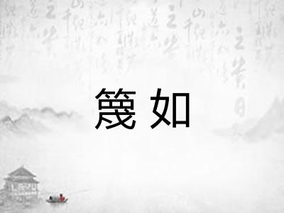 篾如