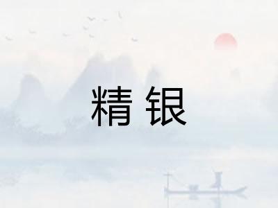 精银