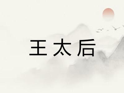 王太后