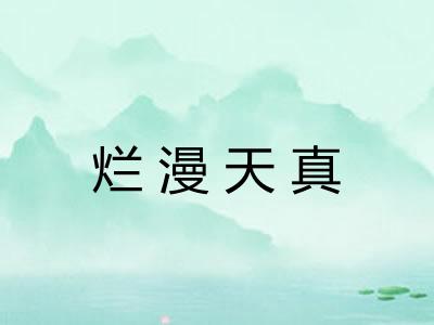 烂漫天真 烂漫天真