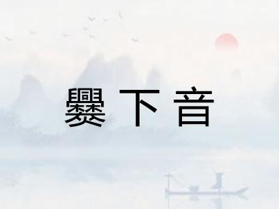 爨下音