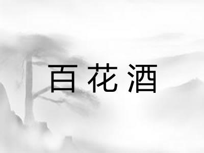 百花酒