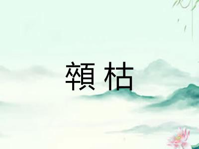 顇枯