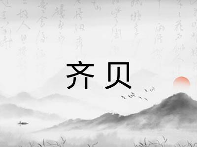 齐贝