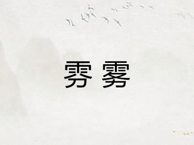 雰雾