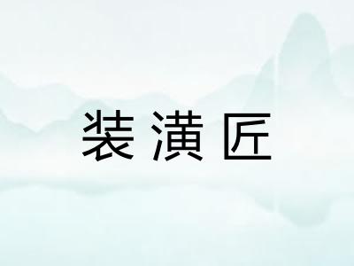 装潢匠