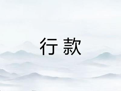 行款 行款