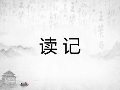 读记