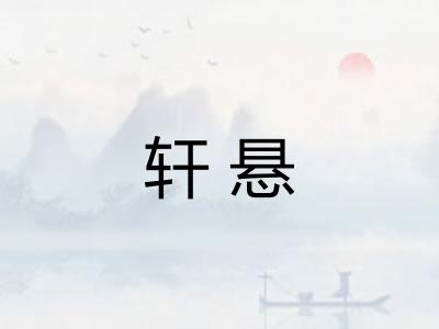 轩悬