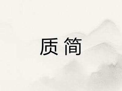 质简