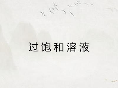 过饱和溶液