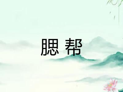腮帮