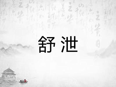 舒泄