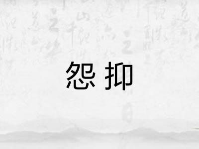 怨抑