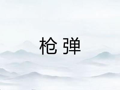 枪弹 枪弹