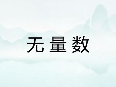无量数