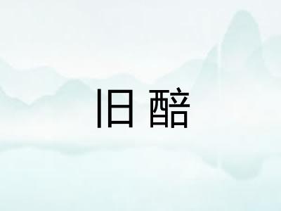 旧醅