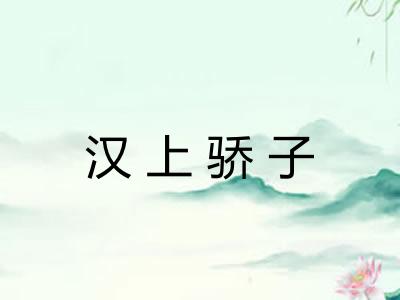 汉上骄子