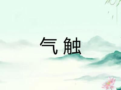 气触