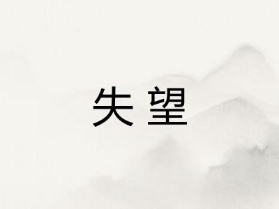 失望