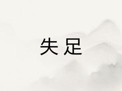 失足