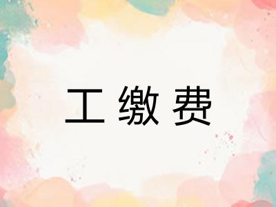工缴费