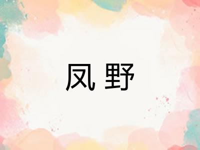 凤野