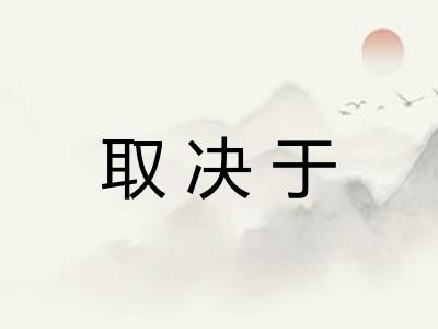 取决于