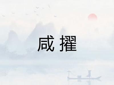 咸擢