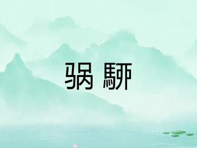 䯄駵 䯄駵
