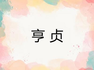 亨贞