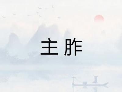 主胙 主胙