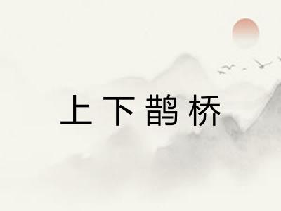 上下鹊桥