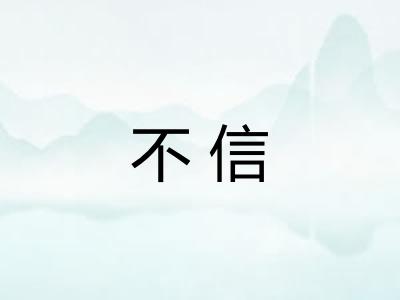 不信
